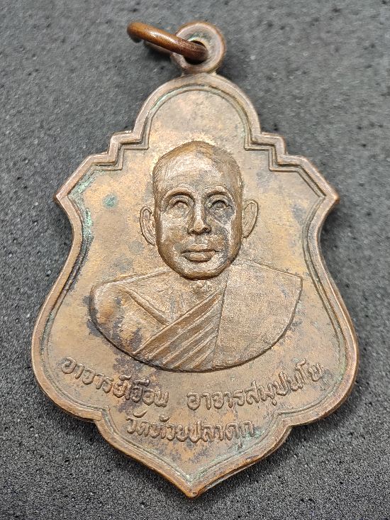 เหรียญพระอาจารย์เจือน วัดห้วยปลาดุก จ.ราชบุรี เคาะเดียว...120