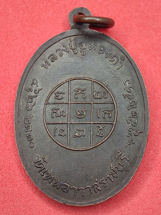 เหรียญหลวงปู่อู่ทองคำ วัดเทพอาวาส จ.ราชบุรี ปี พศ.2516 เคาะเดียว...120
