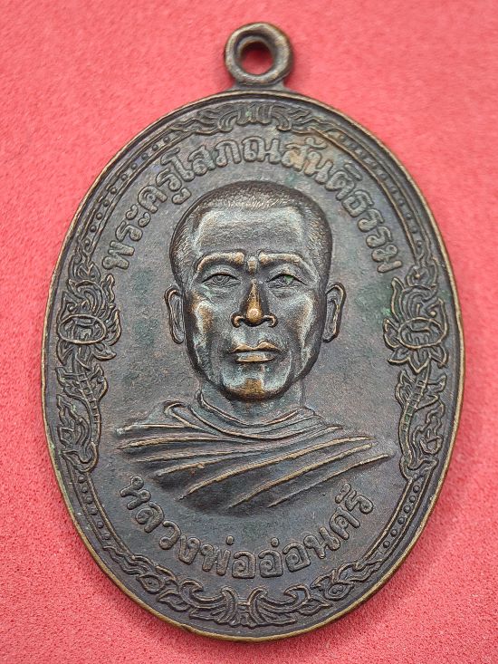 เหรียญหลวงพ่ออ่อนศรี วัดอัมพาวนาราม สุรินทร์ เคาะเดียว...120