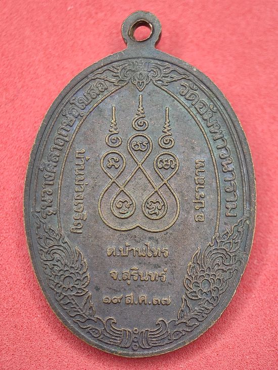 เหรียญหลวงพ่ออ่อนศรี วัดอัมพาวนาราม สุรินทร์ เคาะเดียว...120