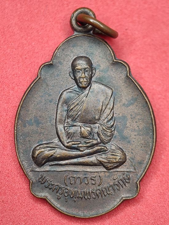 เหรียญหลวงพ่อถาวร วัดศรีอุทุมพร ศรีสะเกษ เคาะเดียว...120