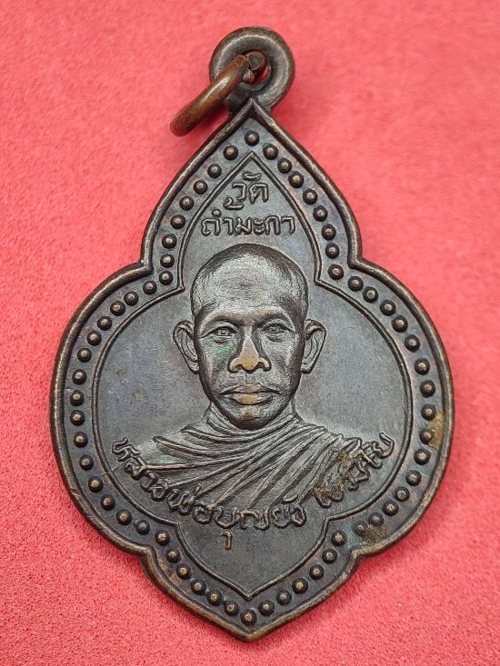 เหรียญหลวงพ่อบุญยัง เขมิโก วัดถ้ำมะกา หลัง หลวงพ่อท้าวธรรมธีโร กาญจนบุรี ปี ๒๙ เคาะเดียว...120