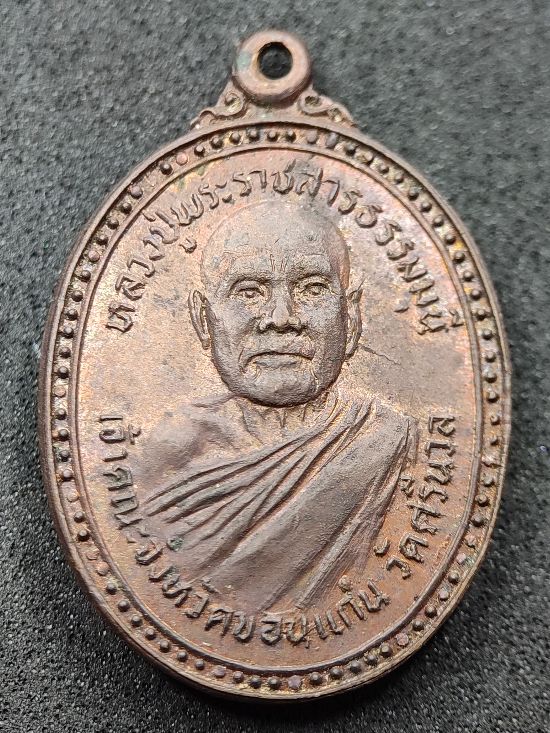 เหรียญพระราชสารธรรมมุนี วัดศรีนวล ขอนแก่น ปี21 หลัง หลวงพ่อแพ วัดพิกุลทอง เคาะเดียว...120