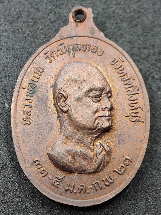 เหรียญพระราชสารธรรมมุนี วัดศรีนวล ขอนแก่น ปี21 หลัง หลวงพ่อแพ วัดพิกุลทอง เคาะเดียว...120