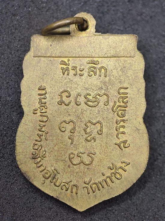 เหรียญพระพุทธเกตุมงคล ปี 2514 วัดท่าช้าง จ.สุโขทัย เคาะเดียว...120