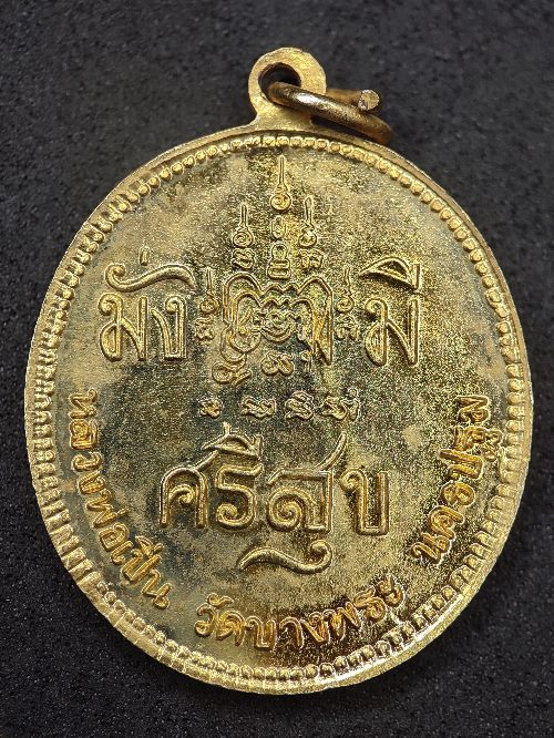 เหรียญจุฬาลงกรณ์ รุ่น มั่งมีศรีสุข หลวงพ่อเปิ่น วัดบางพระ นครปฐม