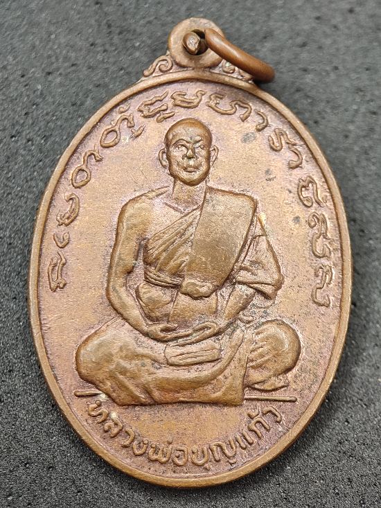 เหรียญหลวงพ่อบุญแก้ว วัดสวนโมกขธรรมปากน้ำ เพชรบูรณ์ เคาะเดียว...120