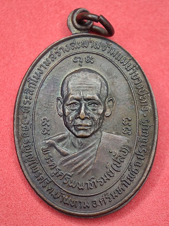 เหรียญหลวงพ่อปลั่ง วัดอรัญญไพรศรี จ.ปราจีนบุรี เคาะเดียว...120