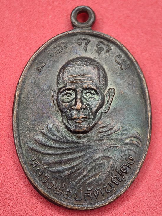 เหรียญหลวงพ่อปลัดบุญคง วัดศรีสุวรรณาราม อ.ปากพนัง จ.นครศรีธรรมราช เคาะเดียว...120