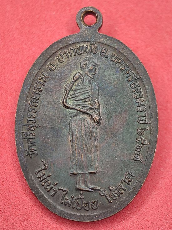 เหรียญหลวงพ่อปลัดบุญคง วัดศรีสุวรรณาราม อ.ปากพนัง จ.นครศรีธรรมราช เคาะเดียว...120