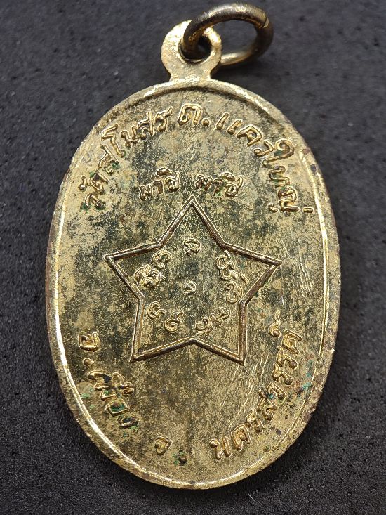 เหรียญหลวงพ่ออินทร์รังสรรค์ วัดสโมสร นครสวรรค์ เคาะเดียว...120