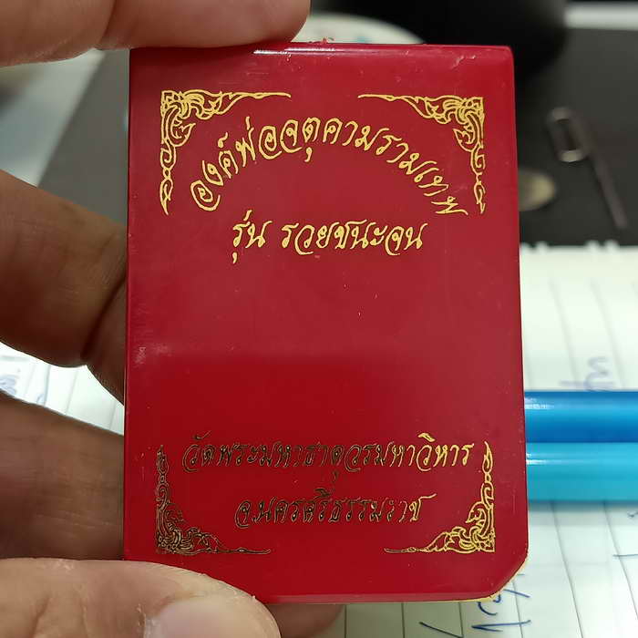 องค์พ่อจตุคามรามเทพ รุ่นรวยชนะจน วัดพระมหาธาตุวรมหาวิหาร นครศรีธรรมราช ปี 2566-2567 เนื้อสัตตะโลหะ