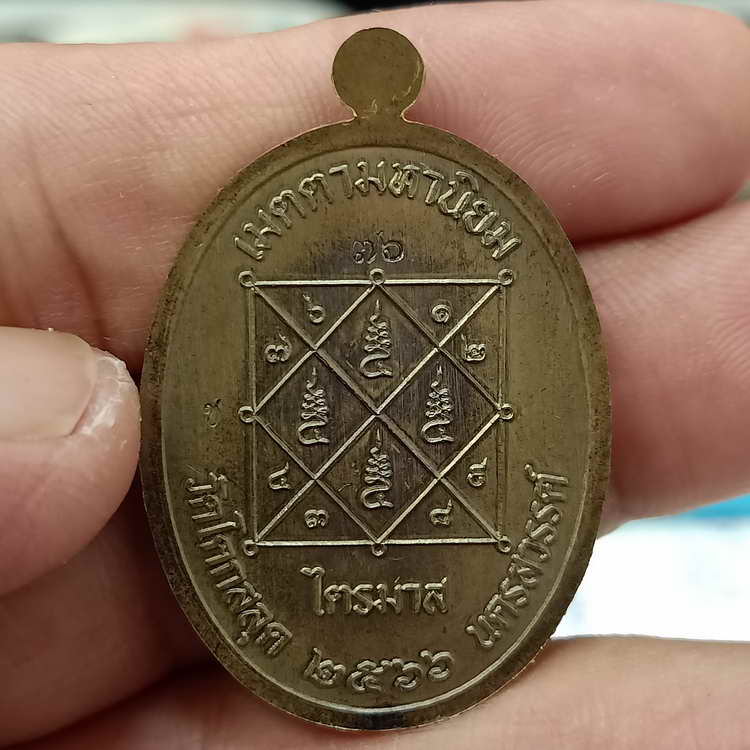 เหรียญเจริญพรบน รุ่นแรก 3 วาระ หลวงพ่อสมบูรณ์ (ศิษย์หลวงพ่อพรหม วัดช่องแค) วัดโคกสลุด อ.ตาคลี