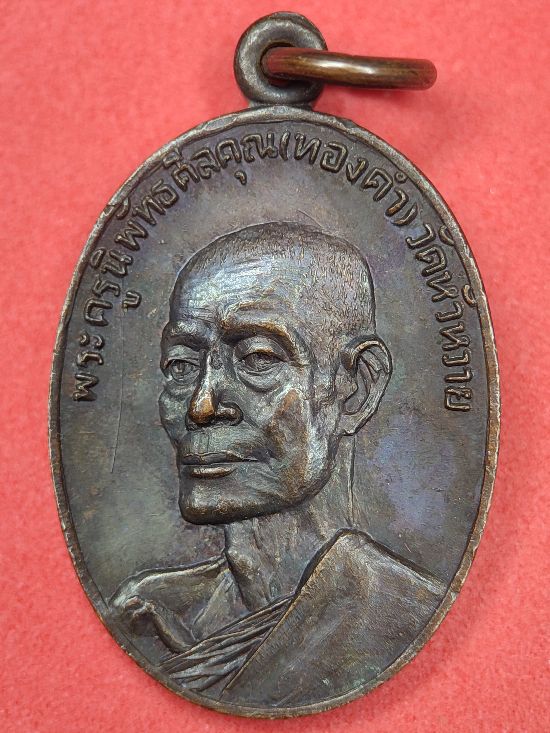 เหรียญหลวงพ่อทองคำ วัดหัวหวาย จ.นครสวรรค์ ปี 2521 เคาะเดียว...120