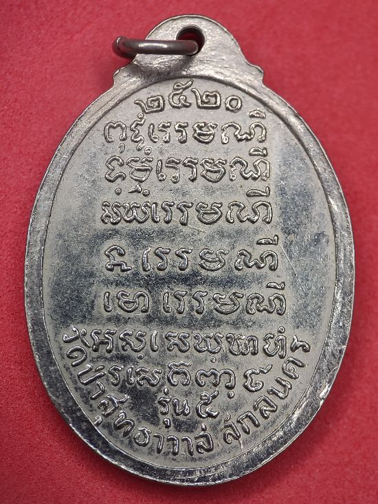 เหรียญพระอาจารย์แว่น ธนปาโล วัดป่าสุทธาวาส สกลนคร รุ่น๕ เคาะเดียว...120