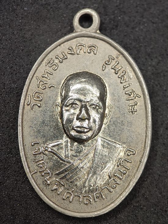 เหรียญเจ้าคุณพิศาลศาสนกิจ วัดสุทธิมงคล ปี16 จ.สกลนคร เคาะเดียว...120