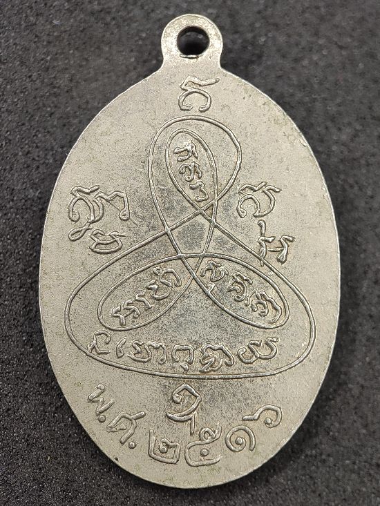 เหรียญเจ้าคุณพิศาลศาสนกิจ วัดสุทธิมงคล ปี16 จ.สกลนคร เคาะเดียว...120