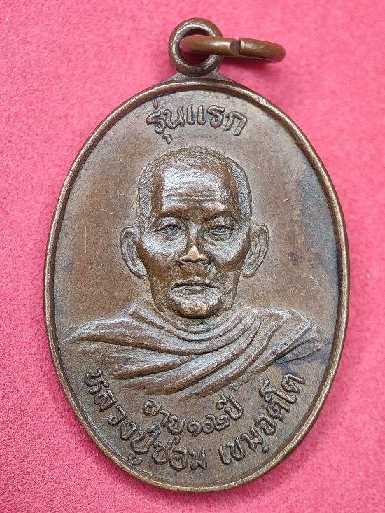 เหรียญรุ่นแรก หลวงปู่ซอม วัดศิลารมย์ จ.สุรินทร์ เคาะเดียว...120