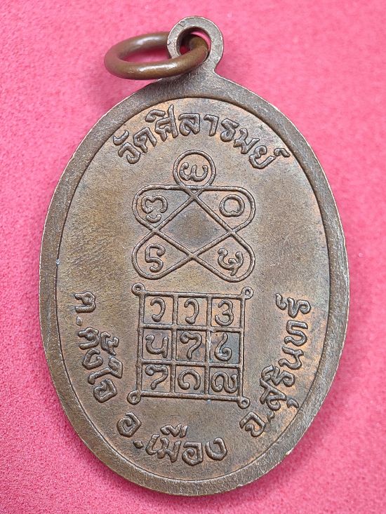 เหรียญรุ่นแรก หลวงปู่ซอม วัดศิลารมย์ จ.สุรินทร์ เคาะเดียว...120