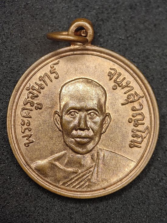 เหรียญพระครูจันทร์ วัดสระแก้ว จันทบุรี ปี13 เคาะเดียว...120