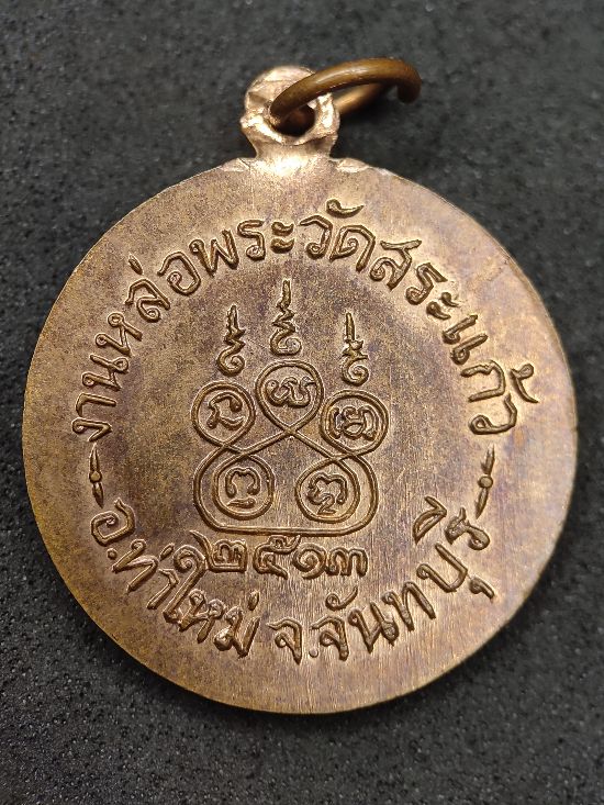 เหรียญพระครูจันทร์ วัดสระแก้ว จันทบุรี ปี13 เคาะเดียว...120