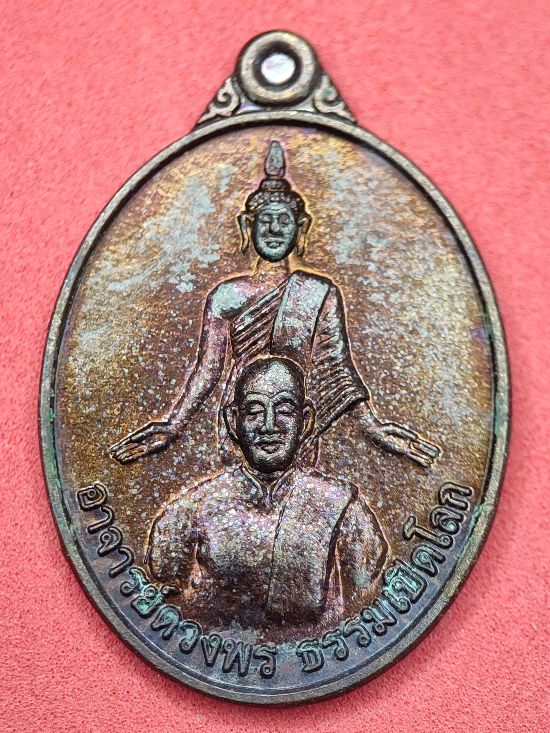  เหรียญพระอาจารย์ดวงพร ธรรมเปิดโลก วัดป่าวรคุณ ร้อยเอ็ด เคาะเดียว...120