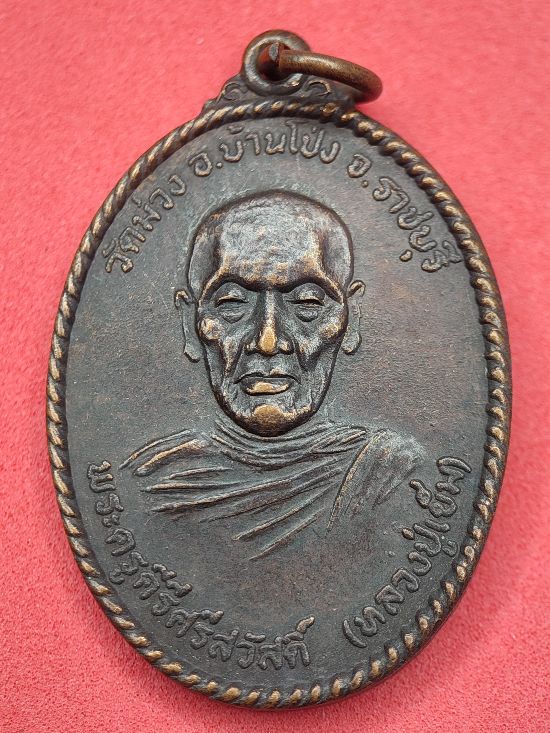 เหรียญหลวงพ่อเข็ม วัดม่วง จ.ราชบุรี ปี ๒๕๒๕ เคาะเดียว...120