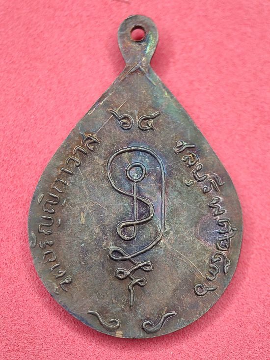 เหรียญพระครูจิรวัฒนาทร(หลวงพ่อเจือ) วัดอรัญญิกาวาส ชลบุรี ปี๓๖ เคาะเดียว...120