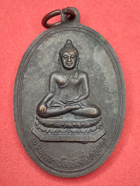 เหรียญพระเชียงแสน(พระสิงห์หนึ่ง) ด้านหลัง พระธาตุดอยตุง เคาะเดียว...120