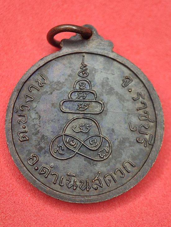 เหรียญพระครูโสภณปทุมรักษ์ วัดบัวงาม ราชบุรี เคาะเดียว...120