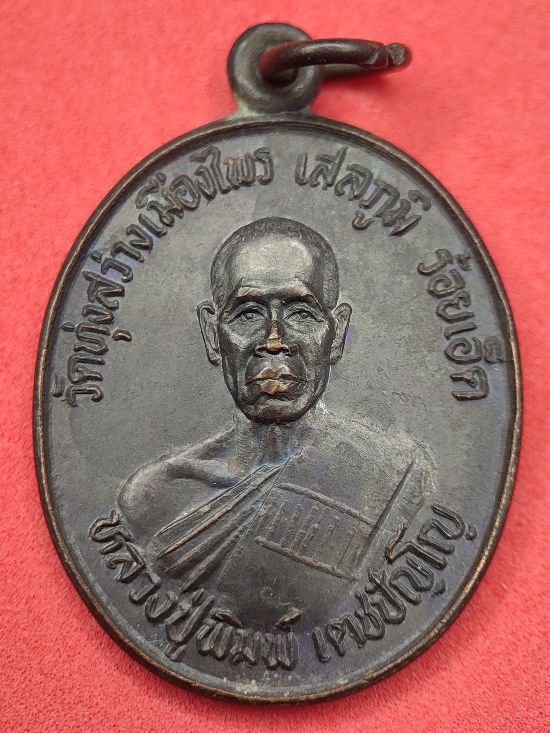 เหรียญหลวงปู่พิมพ์ วัดทุ่งสว่างเมืองไพร ร้อยเอ็ด เคาะเดียว...120