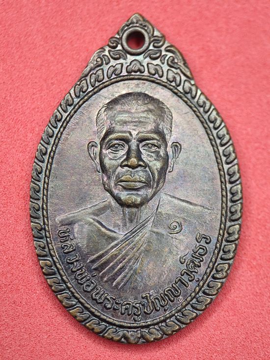 เหรียญหลวงพ่อพระครูปัญญาวุฒิธร วัดดอนเจ้าปู่ ร้อยเอ็ด เคาะเดียว...120