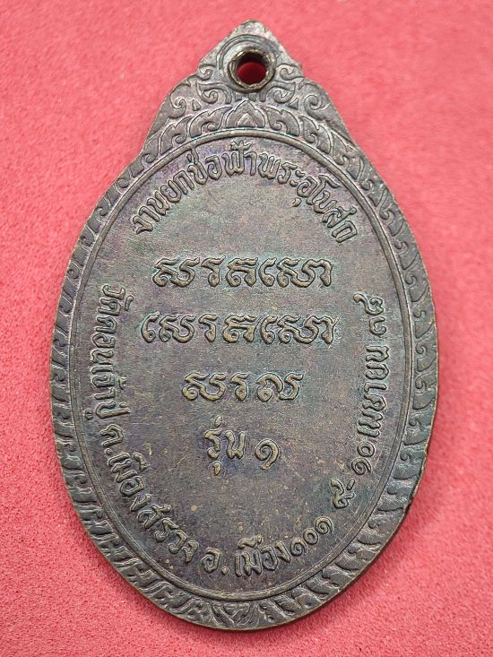 เหรียญหลวงพ่อพระครูปัญญาวุฒิธร วัดดอนเจ้าปู่ ร้อยเอ็ด เคาะเดียว...120