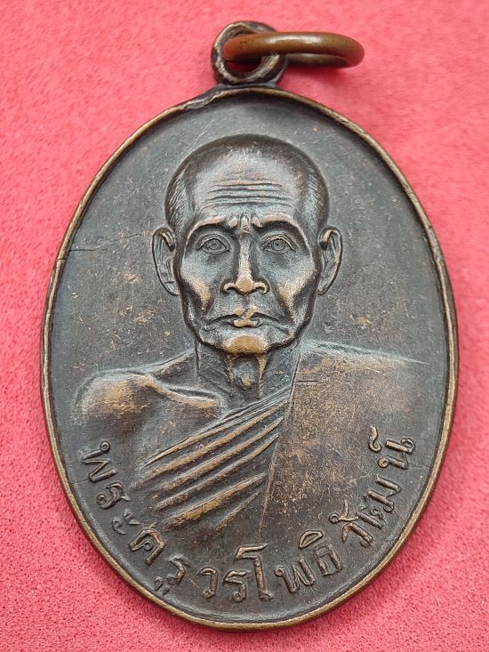 เหรียญพระครูวรโพธิวัฒน์ วัดไผ่จระเข้ นครปฐม เคาะเดียว...120