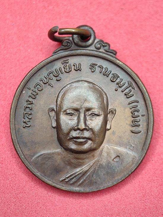 เหรียญหลวงพ่อบุญเย็น(เผ่น) สำนักพระเจ้าพรหมมหาราช เชียงใหม่ เคาะเดียว...120