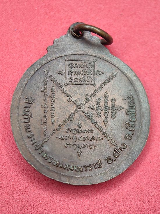เหรียญหลวงพ่อบุญเย็น(เผ่น) สำนักพระเจ้าพรหมมหาราช เชียงใหม่ เคาะเดียว...120