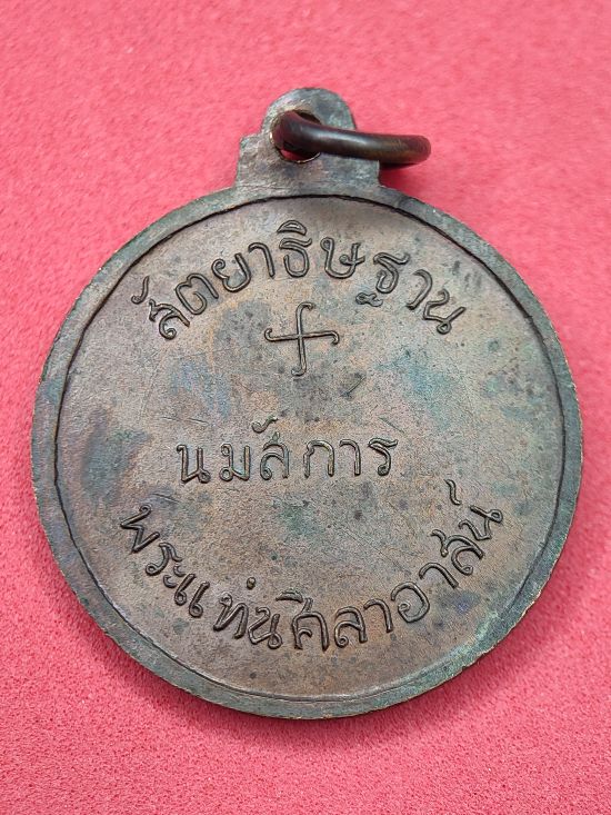 เหรียญสัตยาธิษฐานนมัสการ วัดพระแท่นศิลาอาสน์ จ.อุตรดิตถ์ เคาะเดียว...120