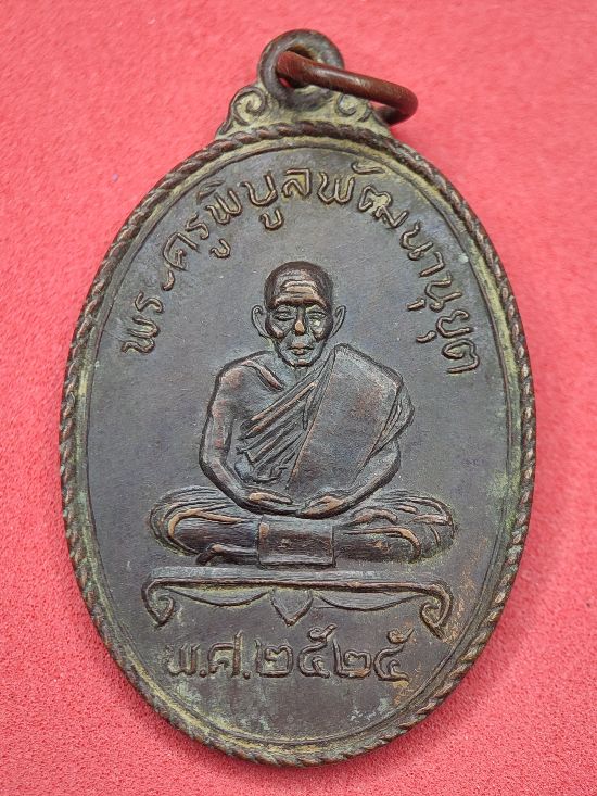 เหรียญพระครูพิบูลพัฒนานุยุตหลังปิดตาหลวงพ่อน้อย วัดทุ่งงามหลวง เคาะเดียว...120