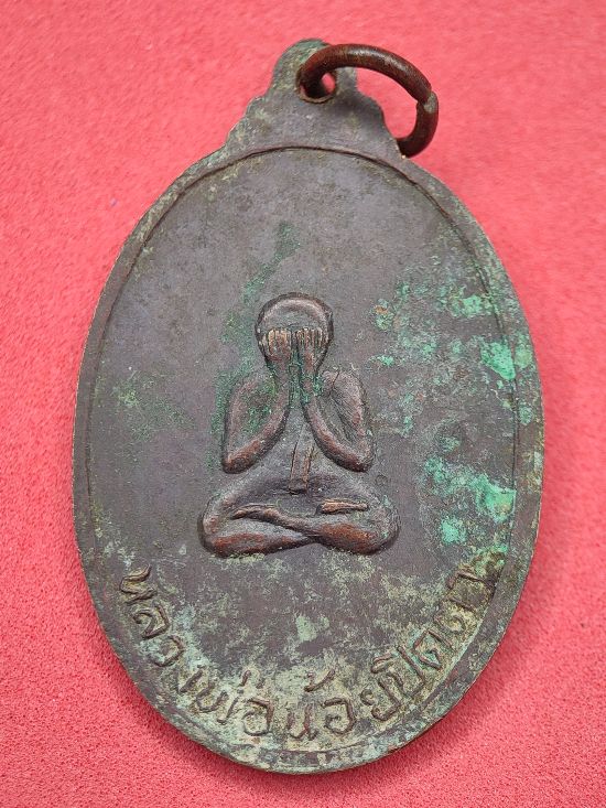 เหรียญพระครูพิบูลพัฒนานุยุตหลังปิดตาหลวงพ่อน้อย วัดทุ่งงามหลวง เคาะเดียว...120