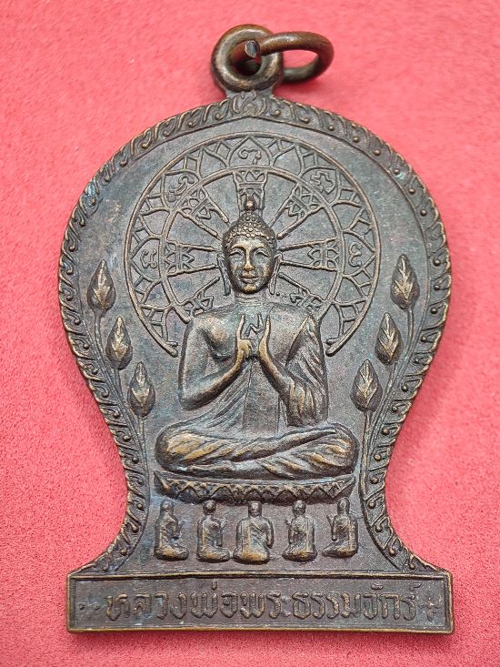 เหรียญหลวงพ่อพระธรรมจักร หลังหลวงพ่อสมพงษ์ วัดภูดานแต้ รุ่น 1 พ.ศ.2520 นครพนม เคาะเดียว...120