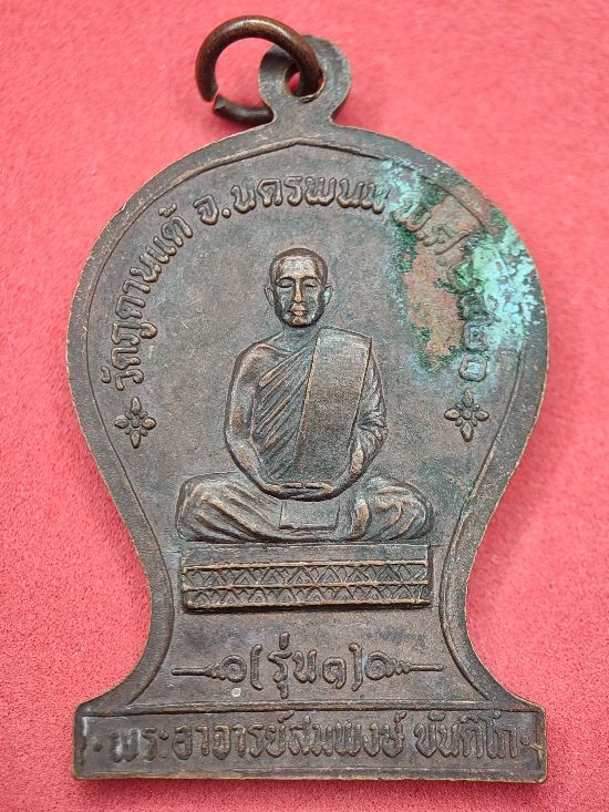 เหรียญหลวงพ่อพระธรรมจักร หลังหลวงพ่อสมพงษ์ วัดภูดานแต้ รุ่น 1 พ.ศ.2520 นครพนม เคาะเดียว...120