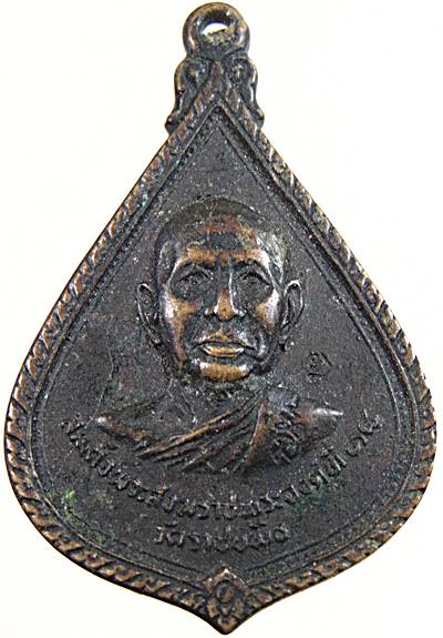 เหรียญสมเด็จพระสังฆราชพระองค์ที่ 18 วัดราชบพิธ เสด็จวัดท่าศาลาราม เพชรบุรี ตอกโค้ด