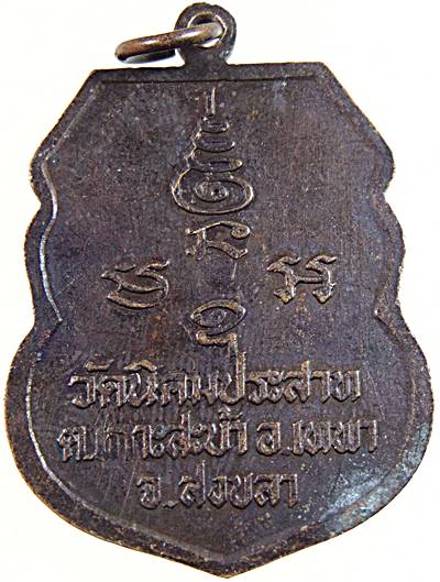 เหรียญหลวงปู่ทองมาก วัดนิคมประสาท จ.สงขลา (มีประสบการณ์ในพื้นที่ครับ)