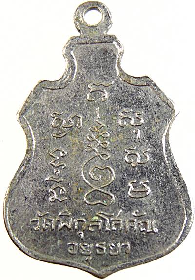 ๒๐ เหรียญหลวงพ่อปั้น วัดพิกุลโสคัณ อยุธยา