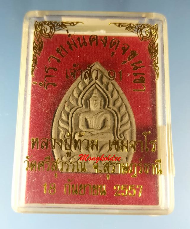 พระผงเจ้าสัว รุ่นเจ้าสัว 91 หลวงพ่อท้วม เขมจาโร วัดศรีสุวรรณ จ.สุราษฎร์ธานี