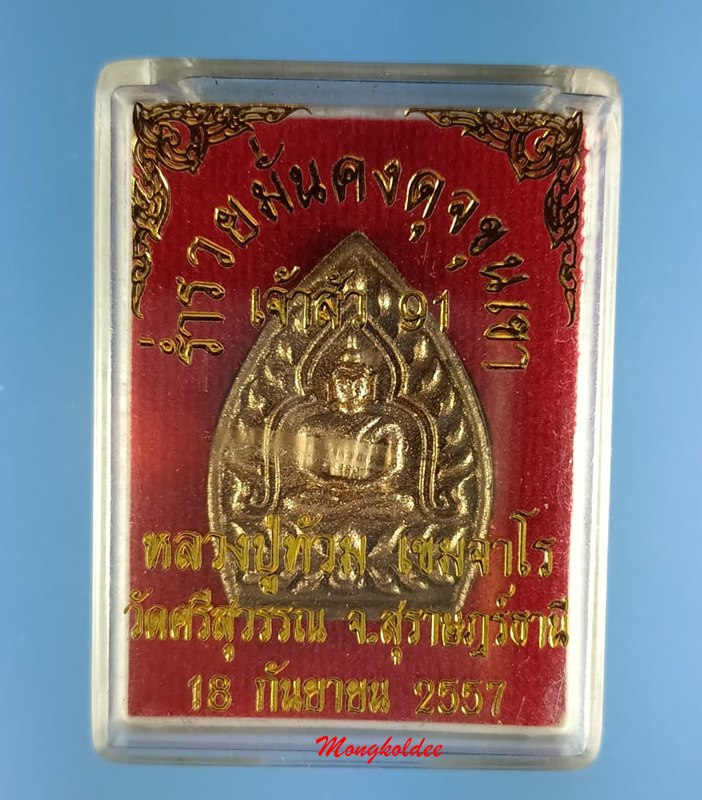 พระผงเจ้าสัว รุ่นเจ้าสัว 91 หลวงพ่อท้วม เขมจาโร วัดศรีสุวรรณ จ.สุราษฎร์ธานี No.270