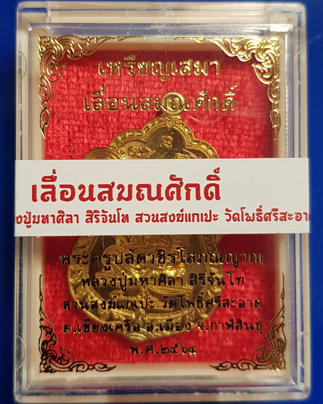 เหรียญเสมาเลื่อนสมณศักดิ์ หลวงปู่มหาศิลา สิริจันโท สวนสงฆ์แกเปะ วัดโพธิ์ศรีสะอาด เนื้อฝาบาตร พร้อมกล