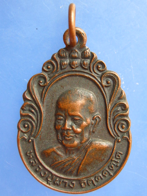 เหรียญหลวงปู่ผาง ออกสำนักสงฆ์แสงชัยปิยาราม จ.ชัยภูมิ ปี2525