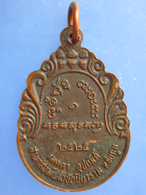 เหรียญหลวงปู่ผาง ออกสำนักสงฆ์แสงชัยปิยาราม จ.ชัยภูมิ ปี2525