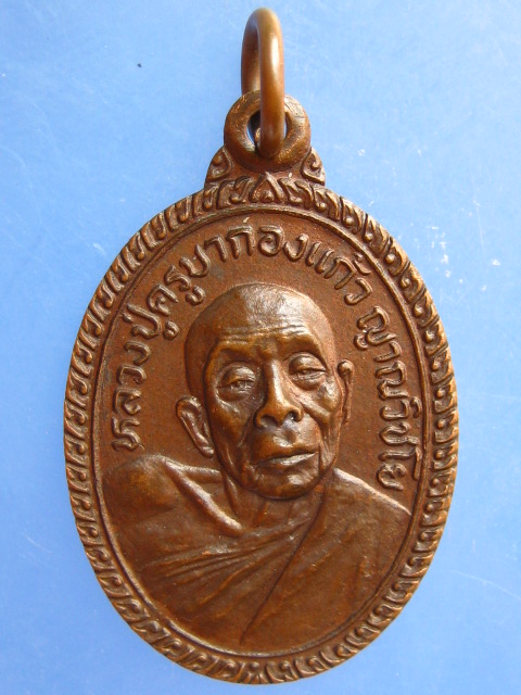 เหรียญครูบากองแก้ว วัดต้นยางหลวง จ.เชียงใหม่ ปี2522